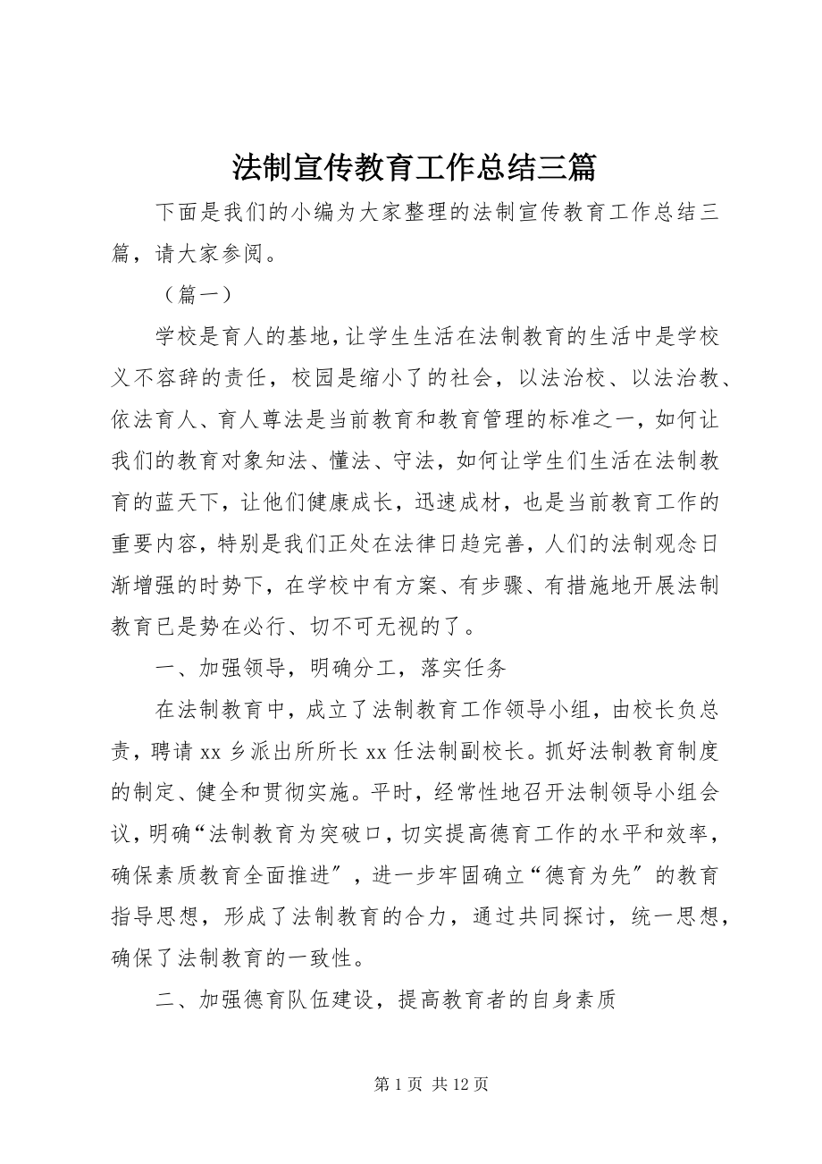 2023年法制宣传教育工作总结三篇.docx_第1页