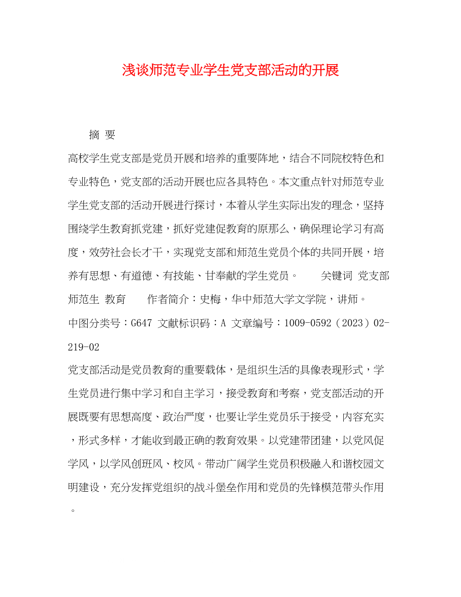 2023年浅谈师范专业学生党支部活动的开展.docx_第1页