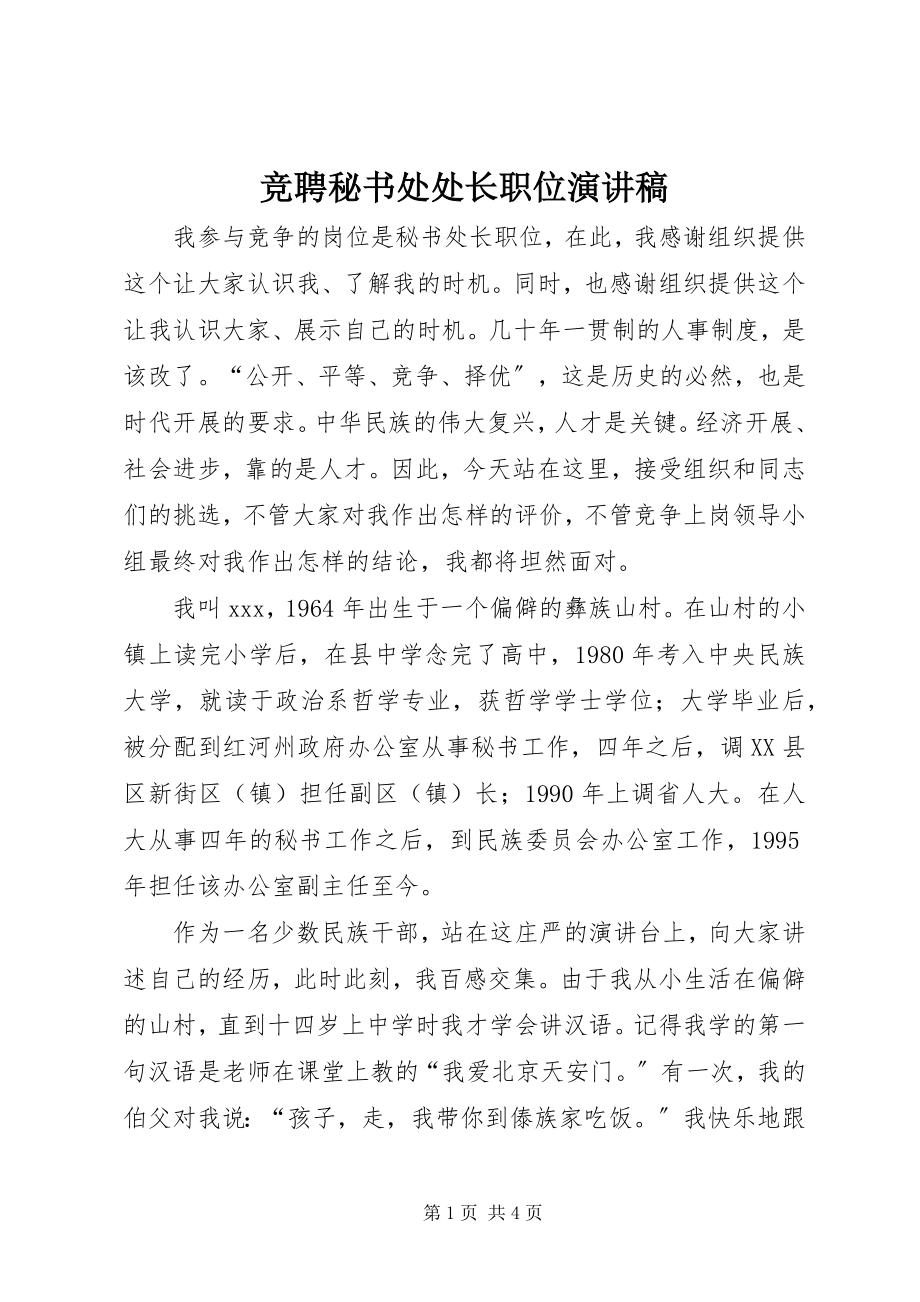 2023年竞聘秘书处处长职位演讲稿.docx_第1页