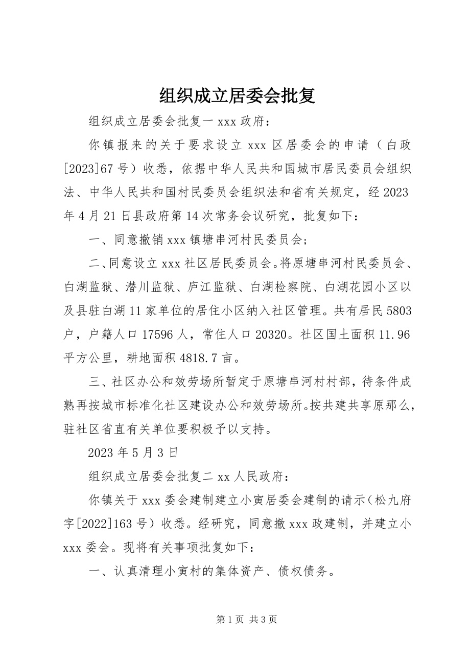 2023年组织成立居委会批复.docx_第1页