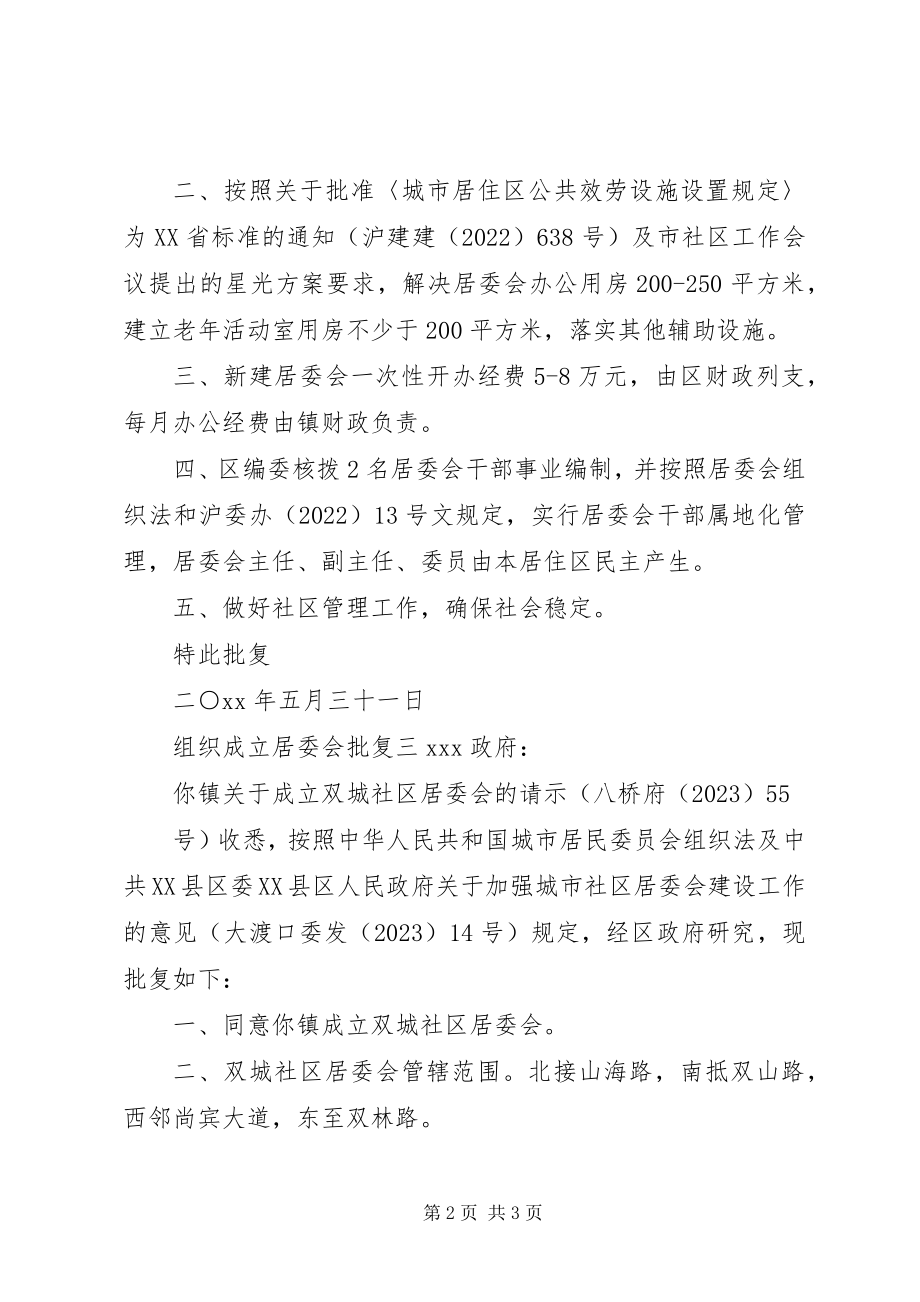 2023年组织成立居委会批复.docx_第2页