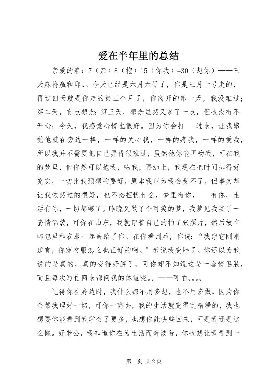 2023年爱在半年里的总结新编.docx_第1页