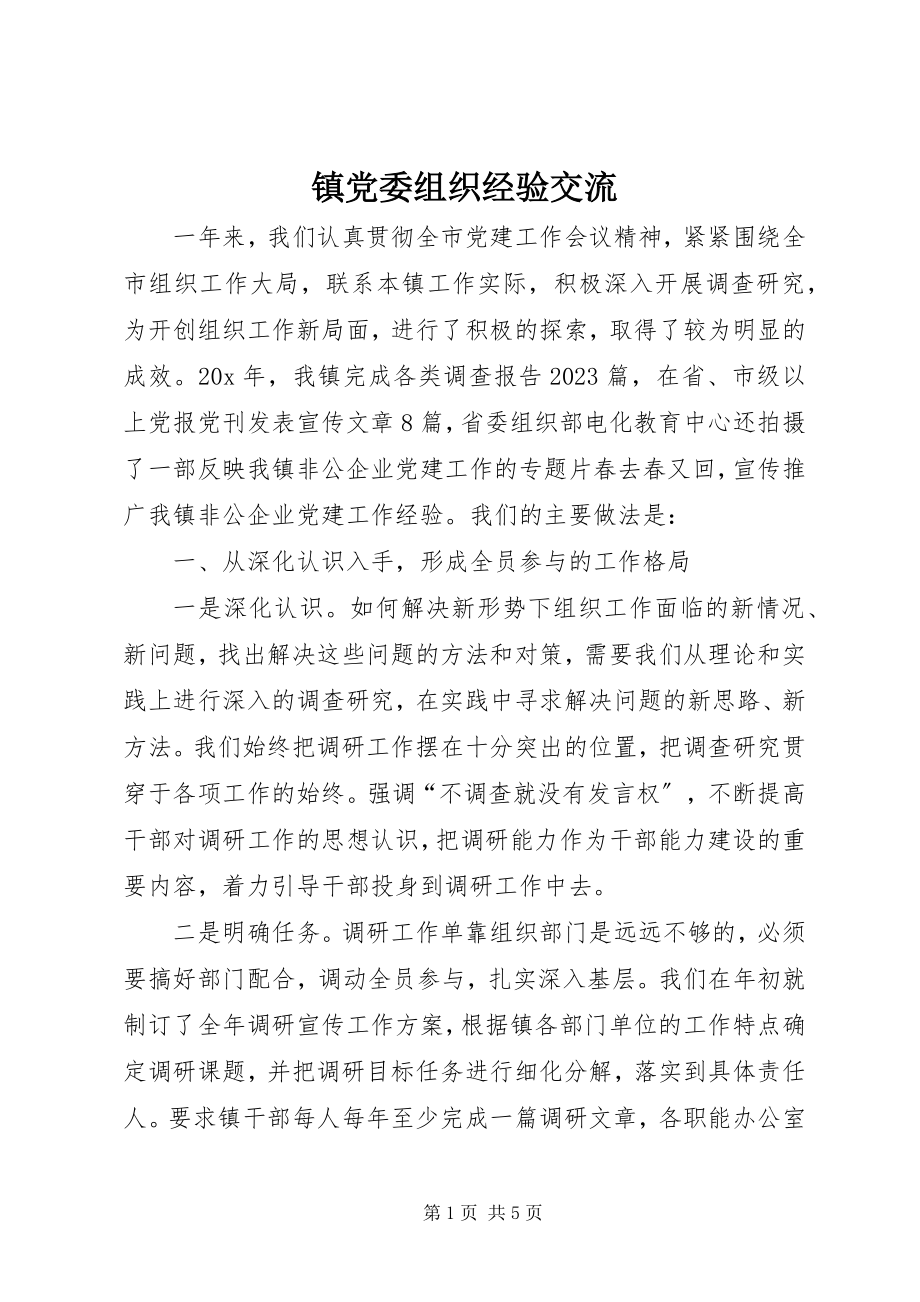 2023年镇党委组织经验交流.docx_第1页