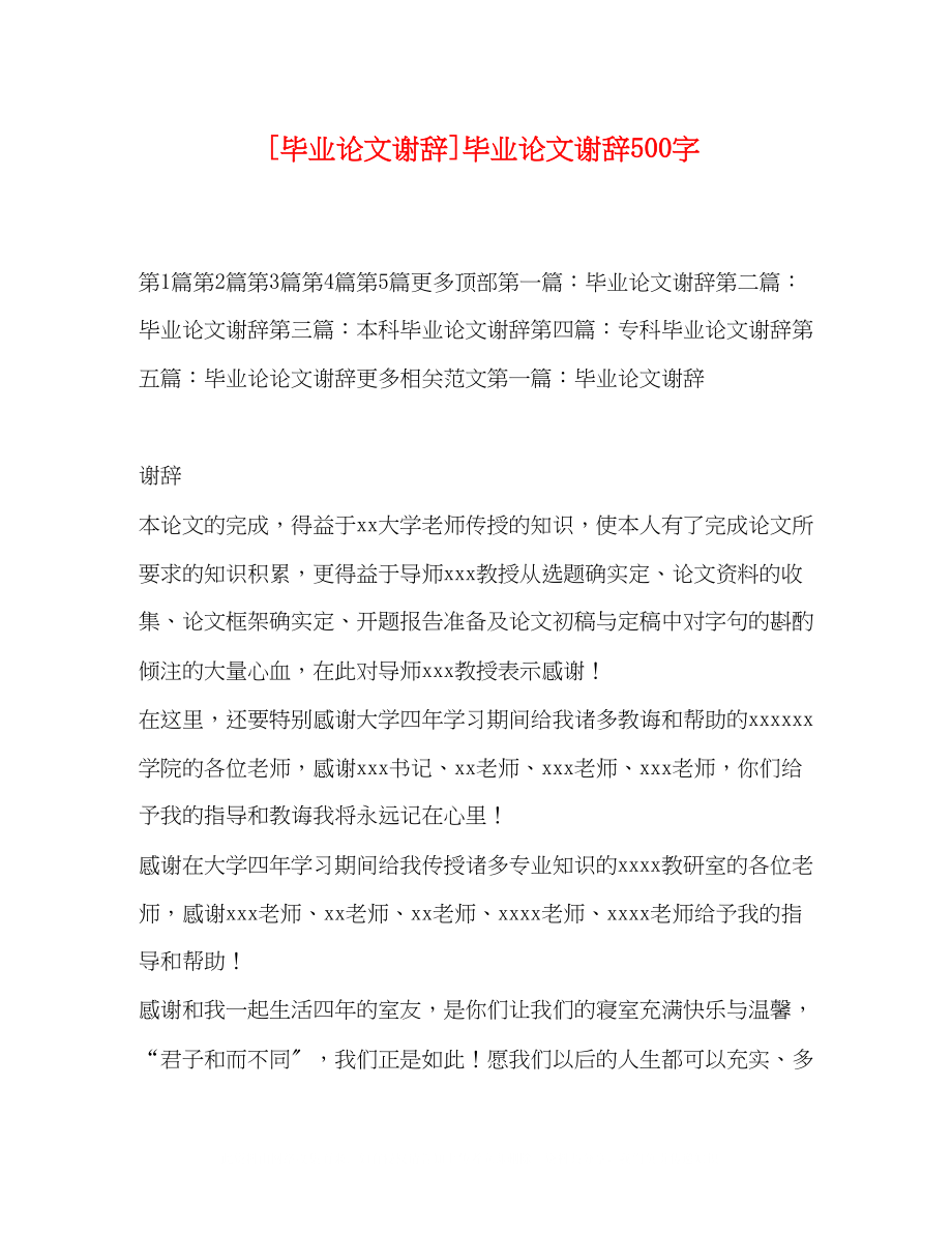 2023年毕业论文谢辞毕业论文谢辞500字.docx_第1页