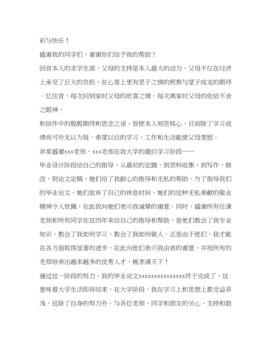 2023年毕业论文谢辞毕业论文谢辞500字.docx_第2页