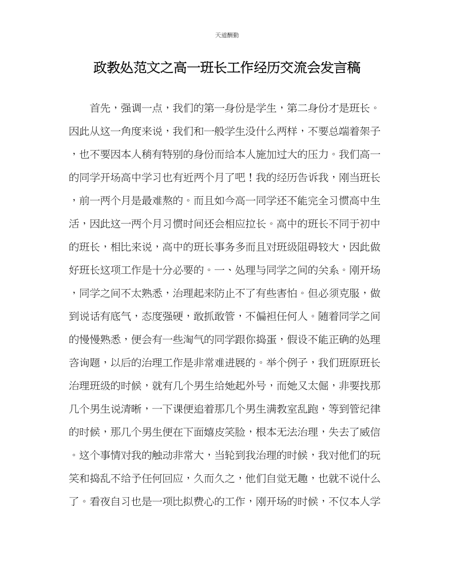 2023年政教处高一班长工作经验交流会发言稿.docx_第1页