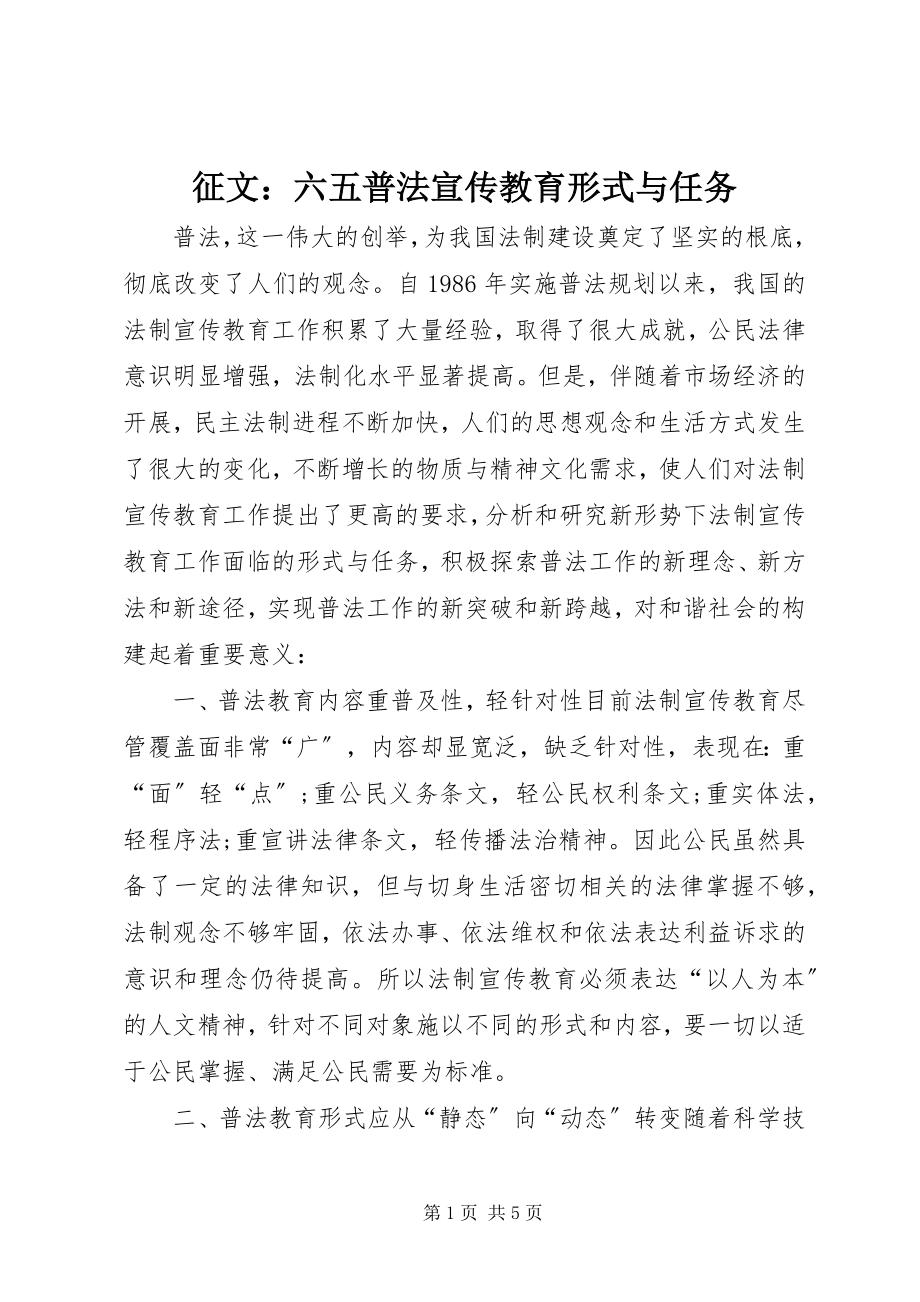 2023年征文六五普法宣传教育形式与任务.docx_第1页