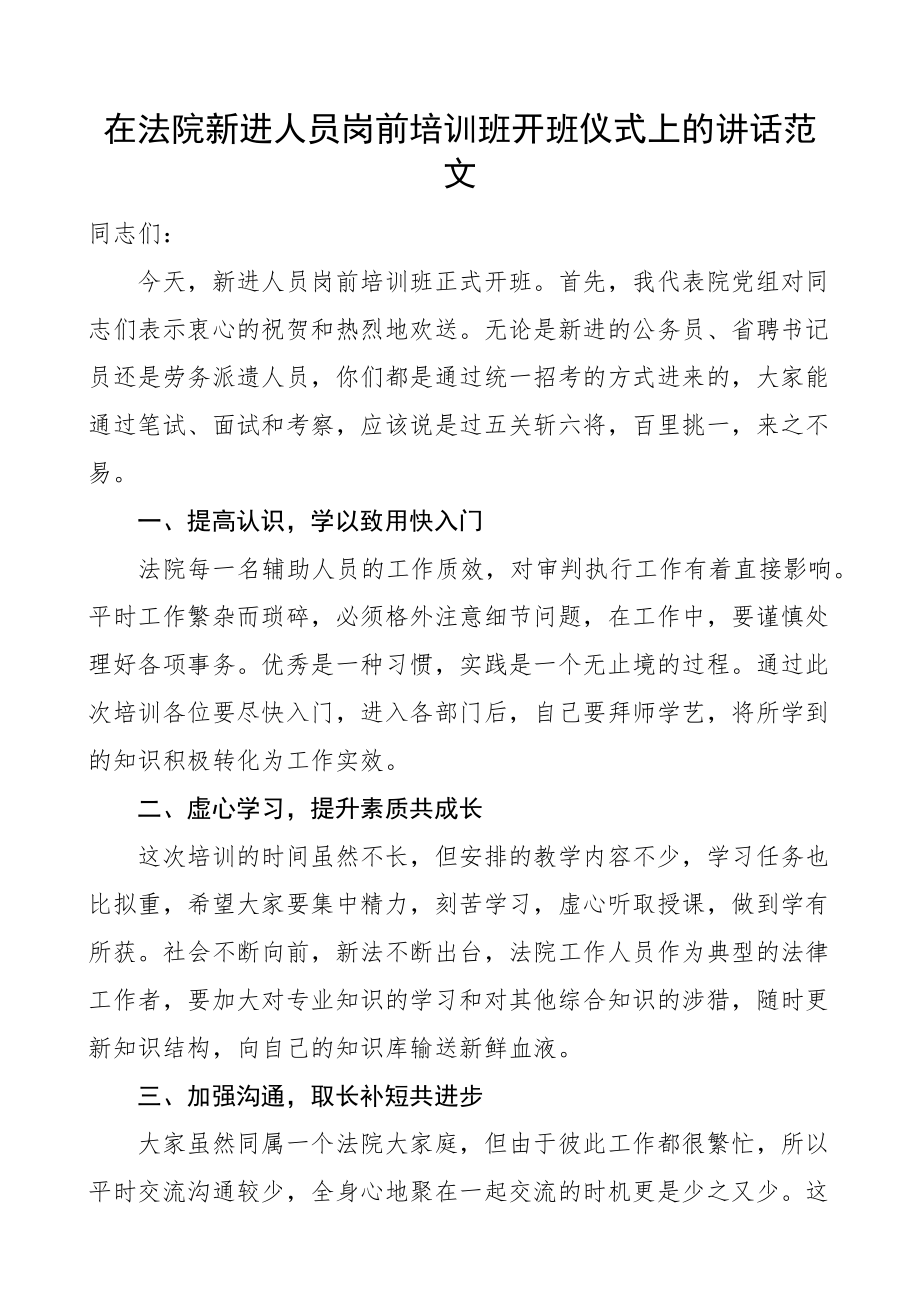 在法院新进人员岗前培训班开班仪式上的讲话新入职公务员书记员.docx_第1页