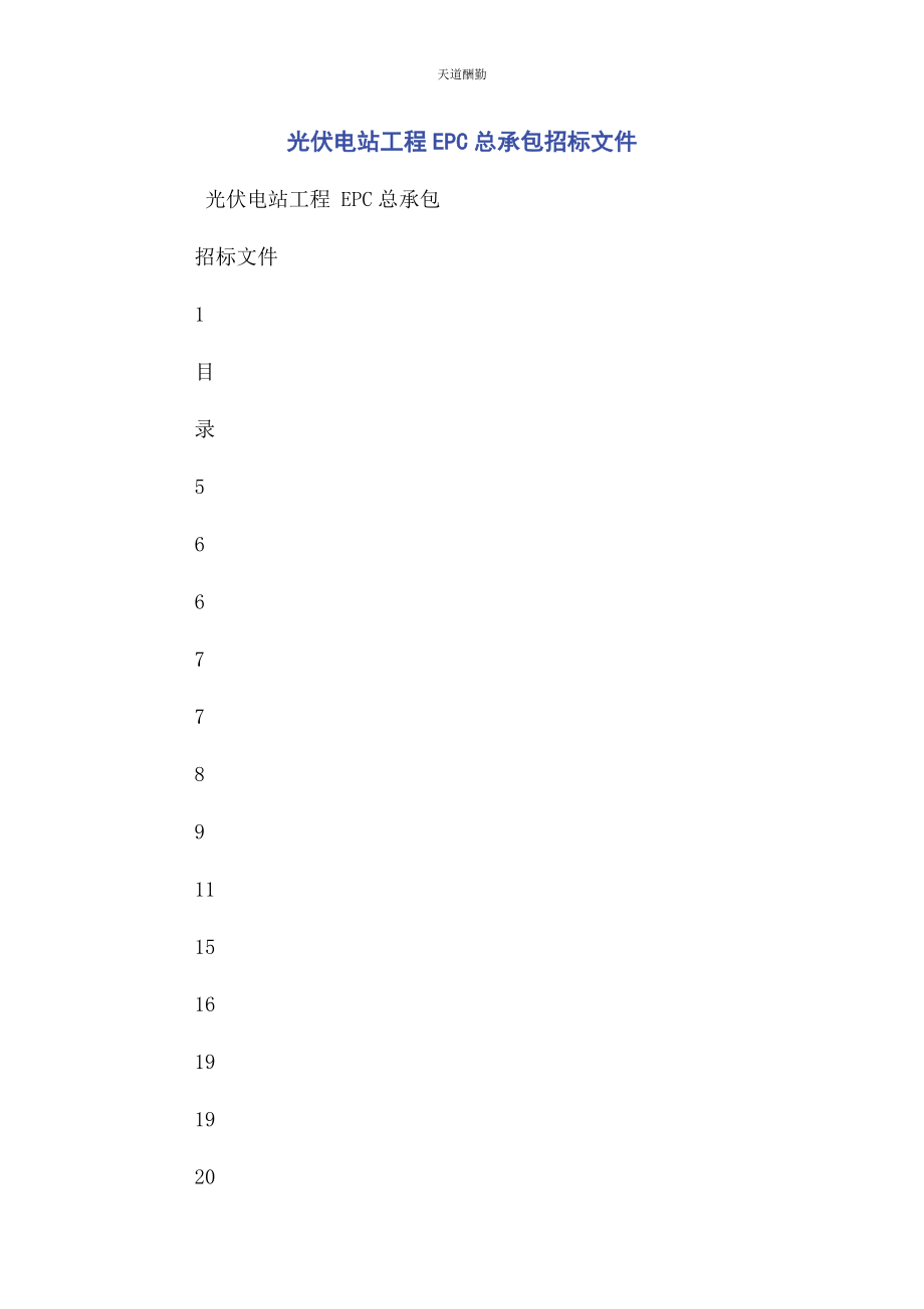 2023年光伏电站工程EPC总承包招标文件.docx_第1页