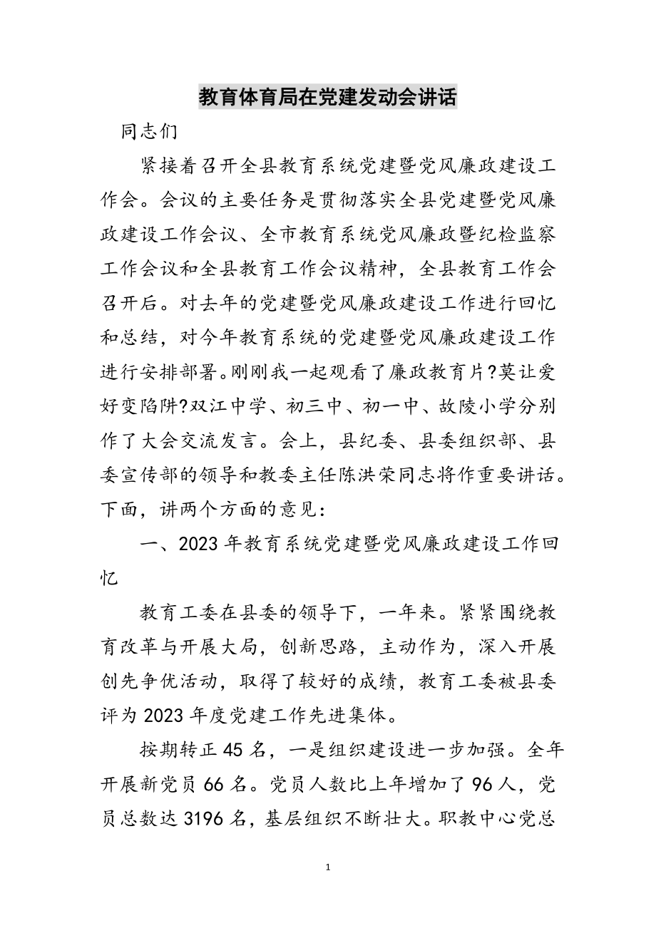 2023年教育局在党建动员会讲话范文.doc_第1页