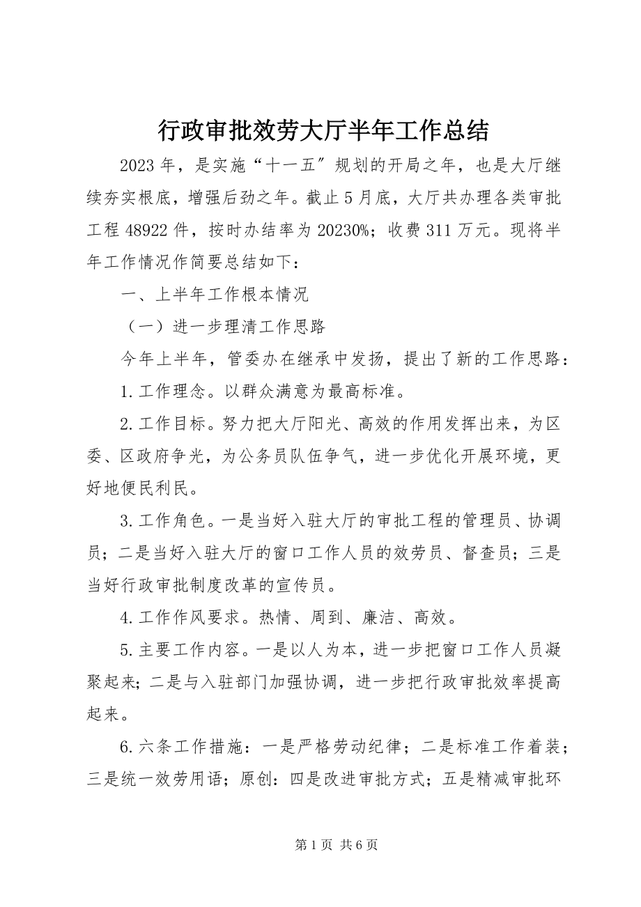 2023年行政审批服务大厅半工作总结.docx_第1页