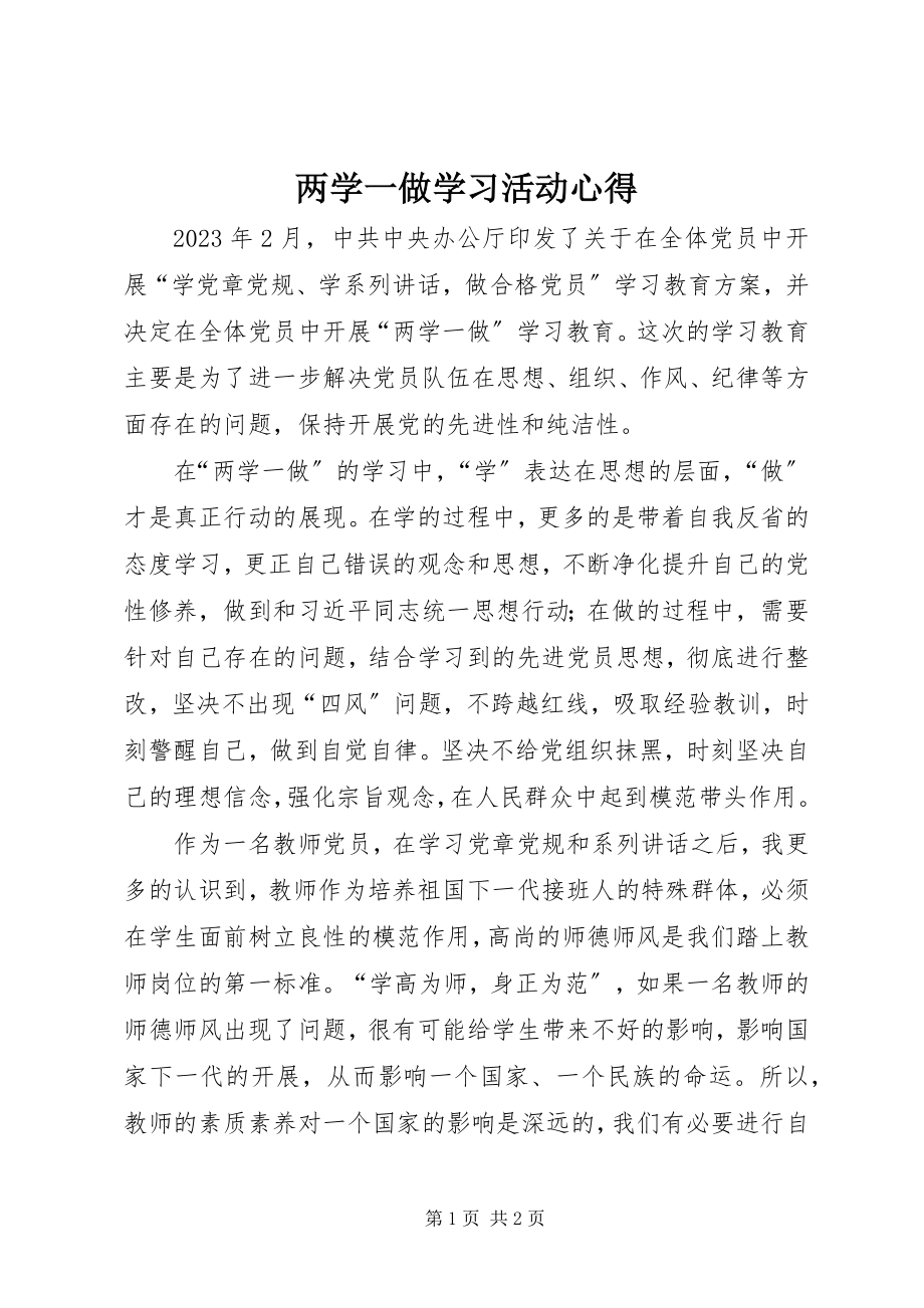 2023年两学一做学习活动心得.docx_第1页