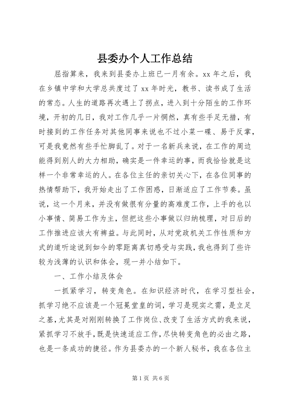 2023年县委办个人工作总结.docx_第1页