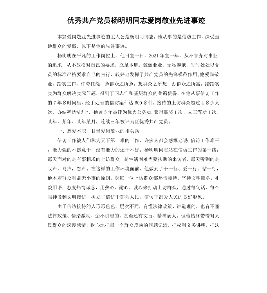 共产党员杨明明同志爱岗敬业先进事迹.docx_第1页