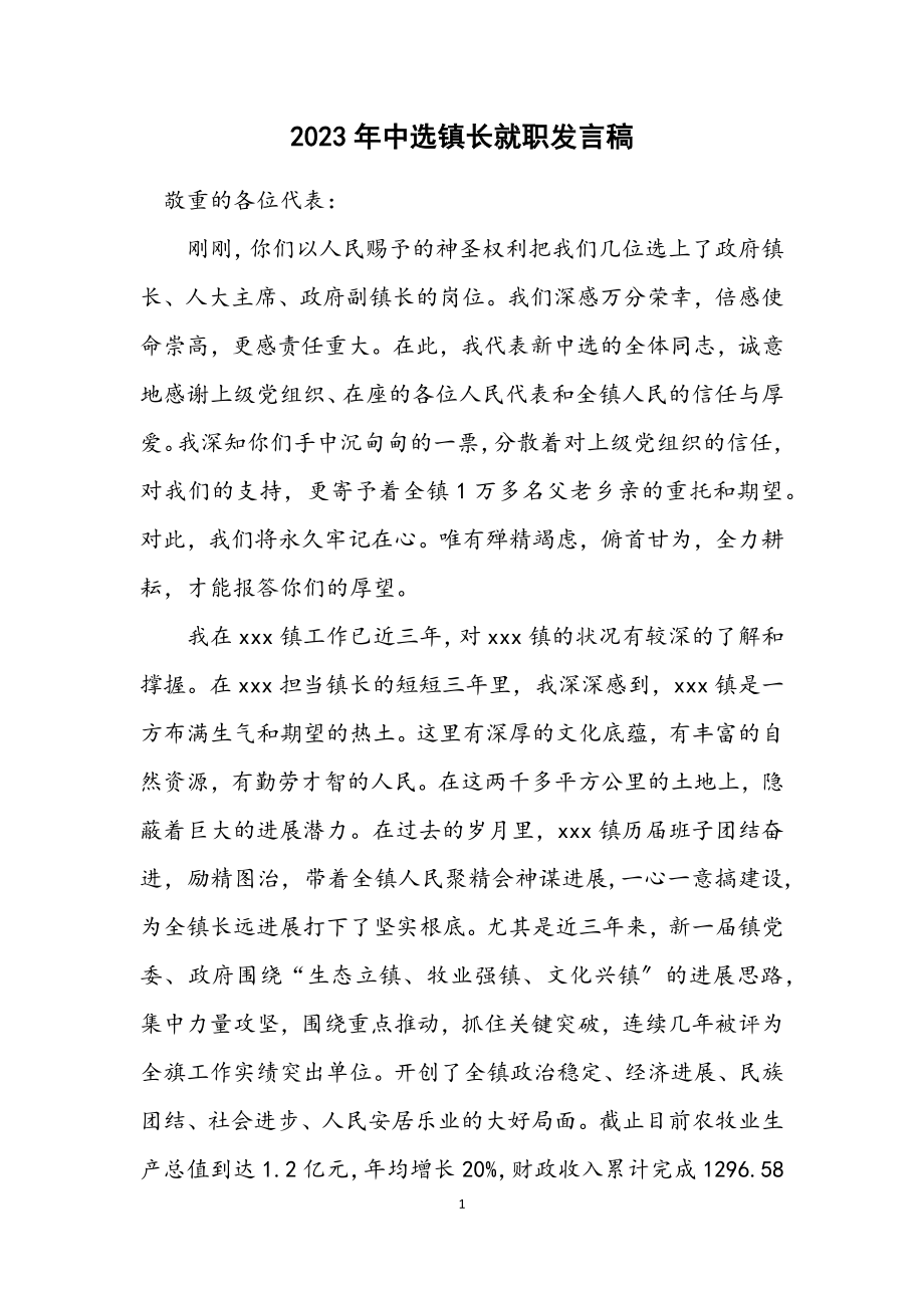 2023年当选镇长就职发言稿.docx_第1页