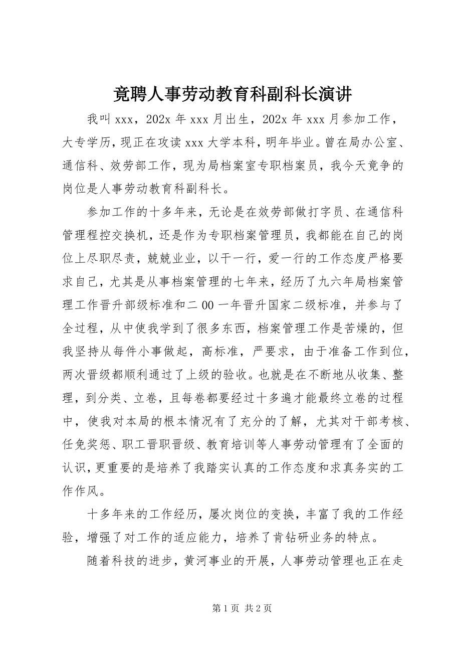 2023年竟聘人事劳动教育科副科长演讲.docx_第1页