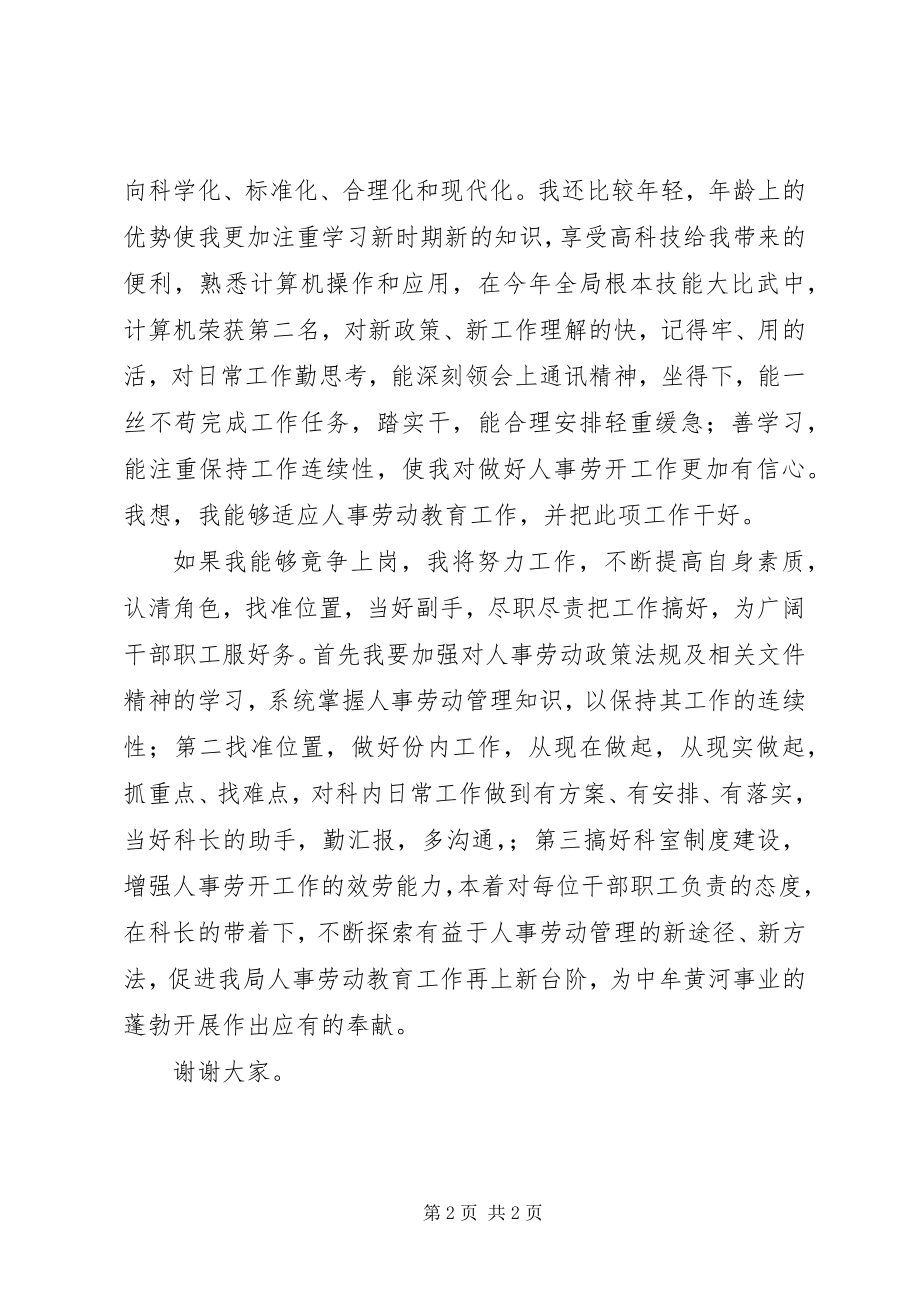 2023年竟聘人事劳动教育科副科长演讲.docx_第2页