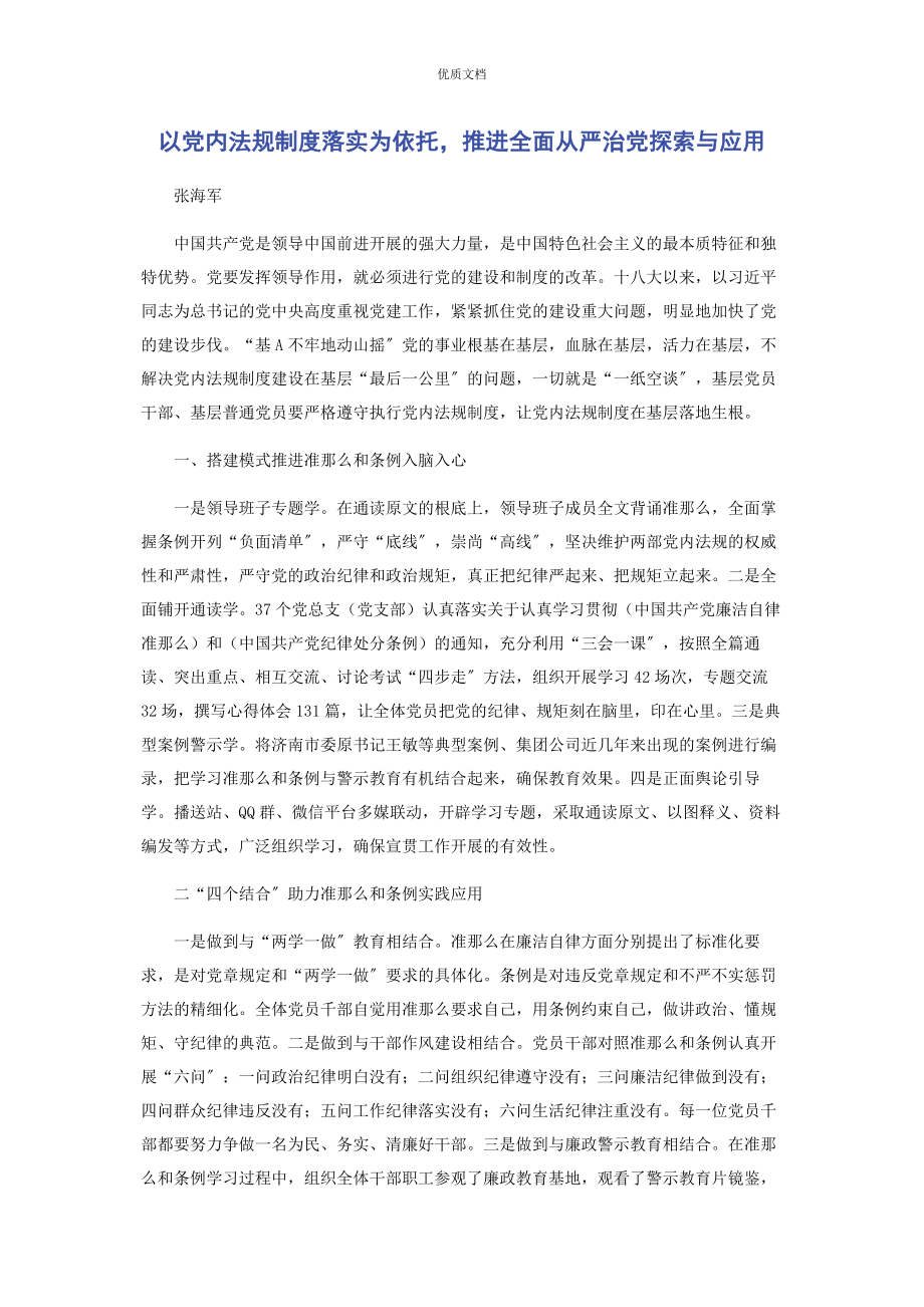 2023年以党内法规制度落实为依托推进全面从严治党探索与应用.docx_第1页