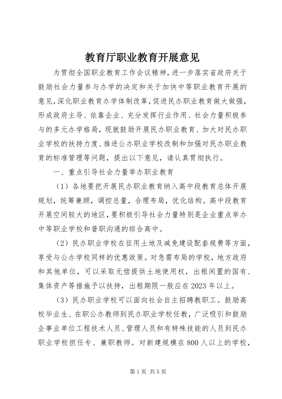 2023年教育厅职业教育发展意见.docx_第1页