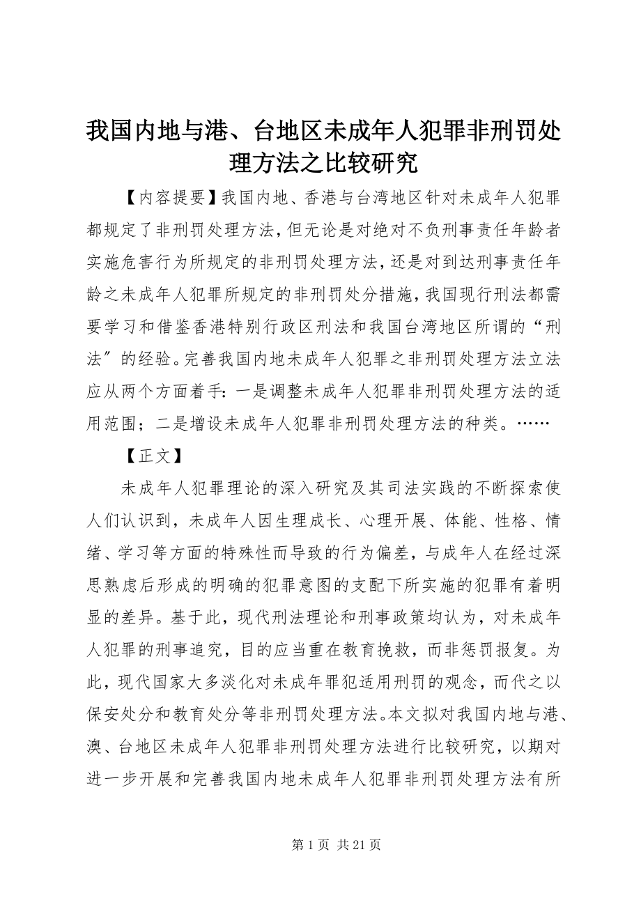 2023年我国内地与港台地区未成年人犯罪非刑罚处理方法之比较研究.docx_第1页