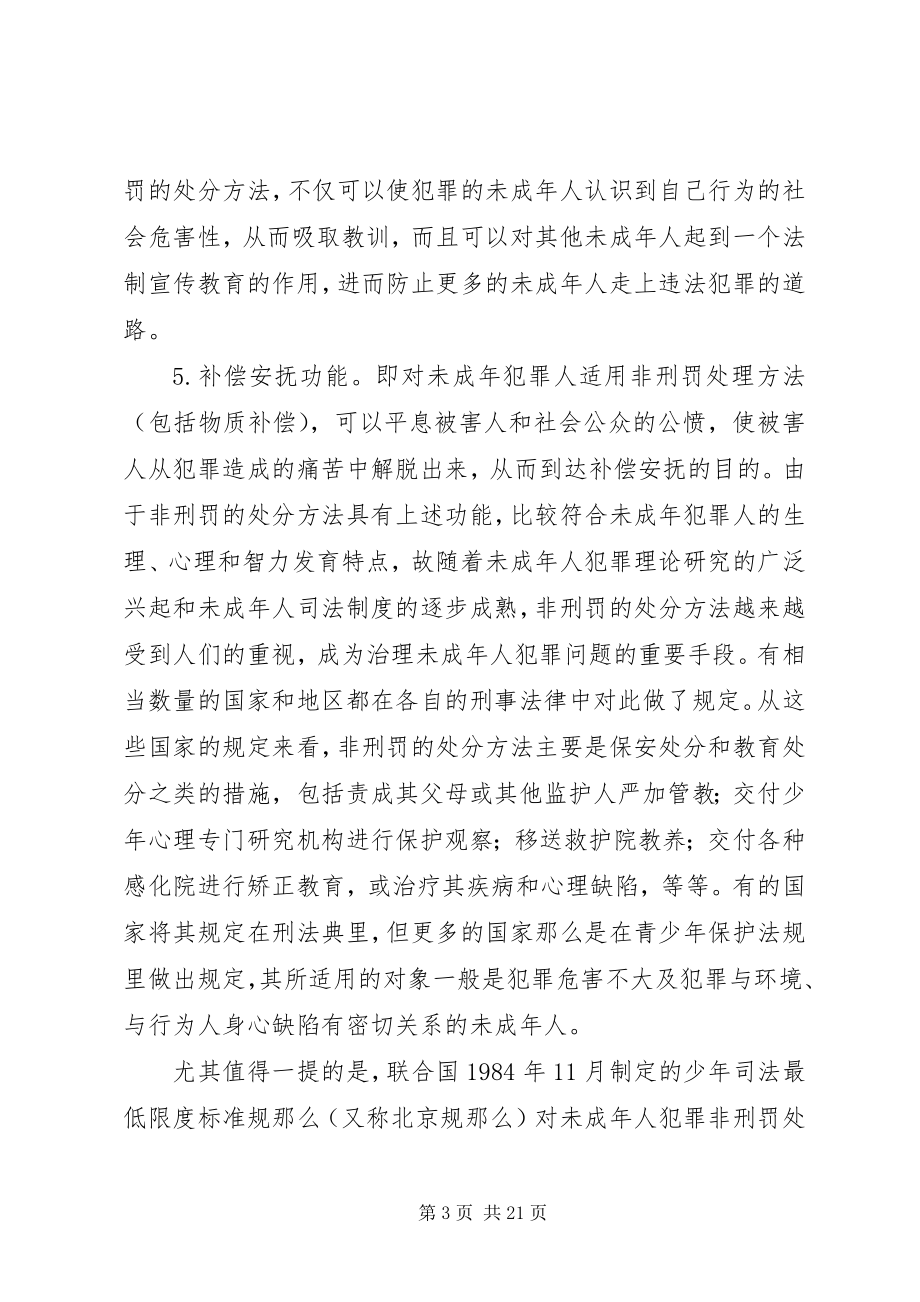 2023年我国内地与港台地区未成年人犯罪非刑罚处理方法之比较研究.docx_第3页