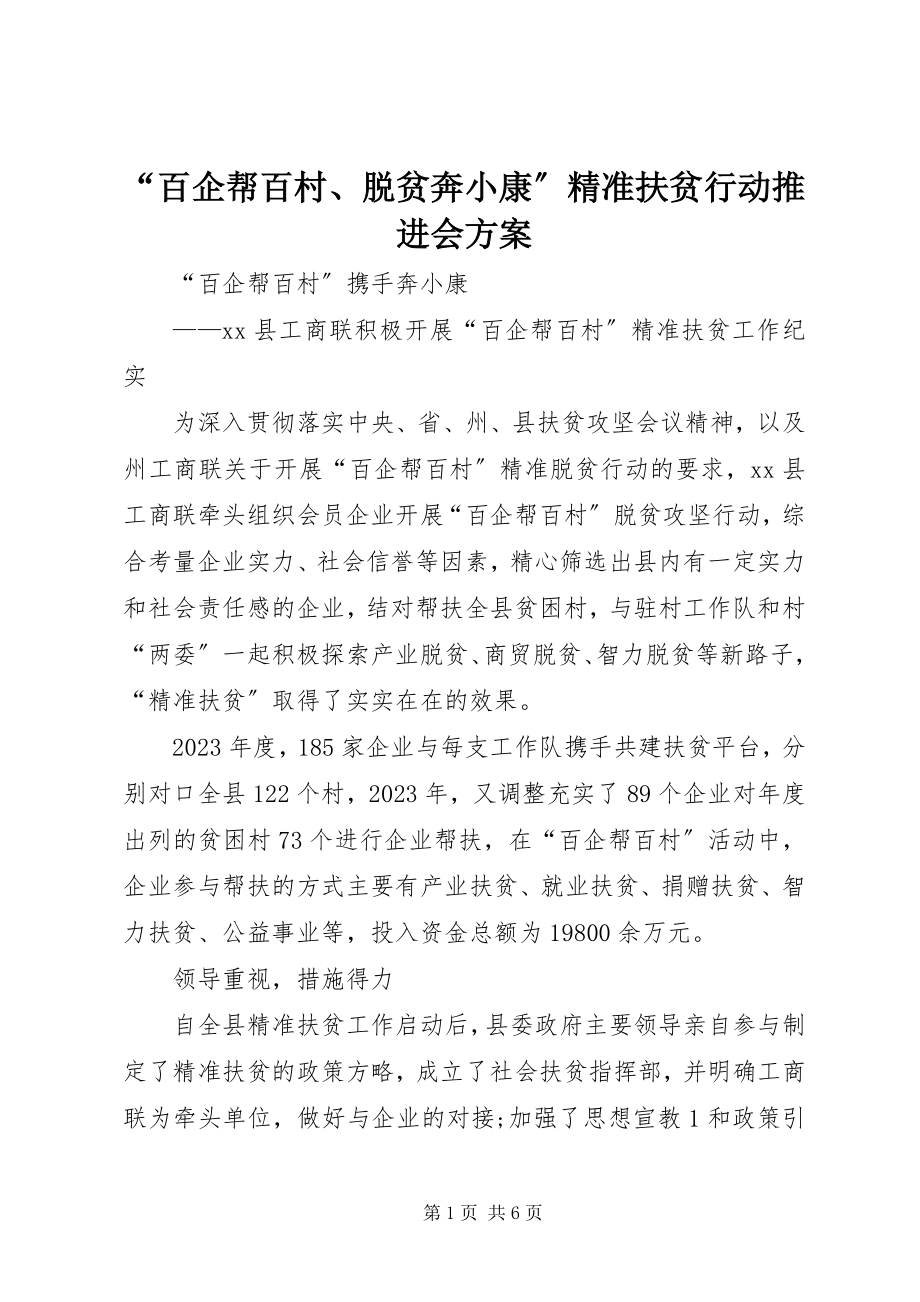 2023年“百企帮百村脱贫奔小康”精准扶贫行动推进会方案新编.docx_第1页