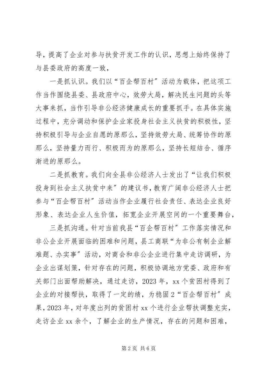 2023年“百企帮百村脱贫奔小康”精准扶贫行动推进会方案新编.docx_第2页