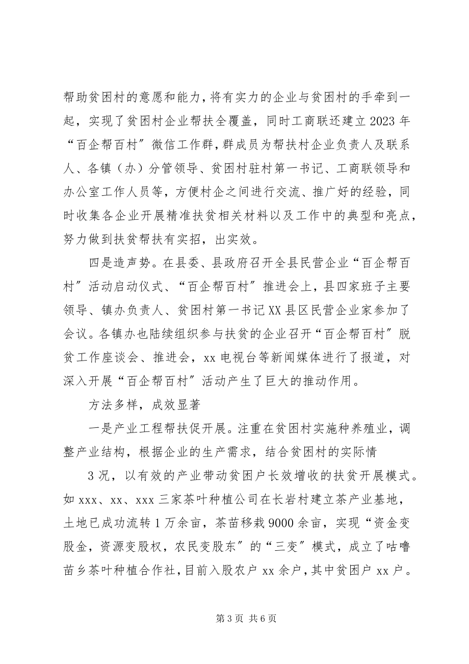 2023年“百企帮百村脱贫奔小康”精准扶贫行动推进会方案新编.docx_第3页