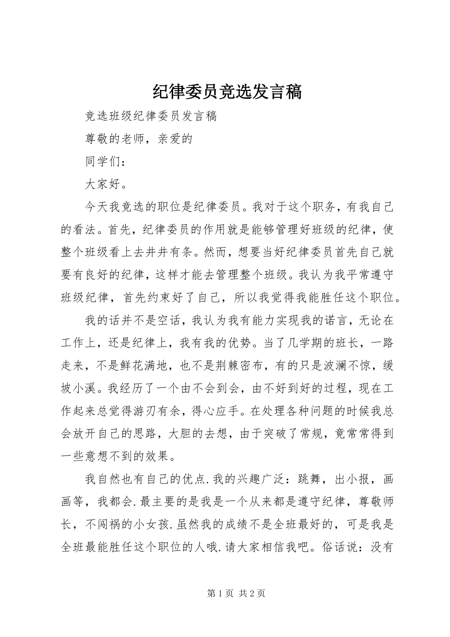 2023年纪律委员竞选讲话稿.docx_第1页