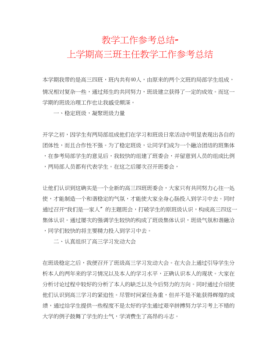 2023年教学工作总结上学期高三班主任教学工作总结.docx_第1页