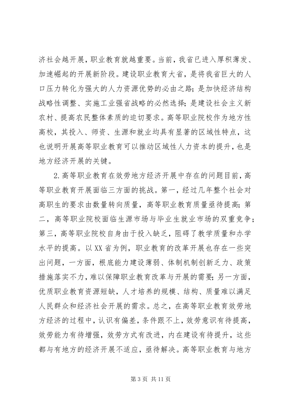 2023年高等职业教育服务地方经济的思考.docx_第3页