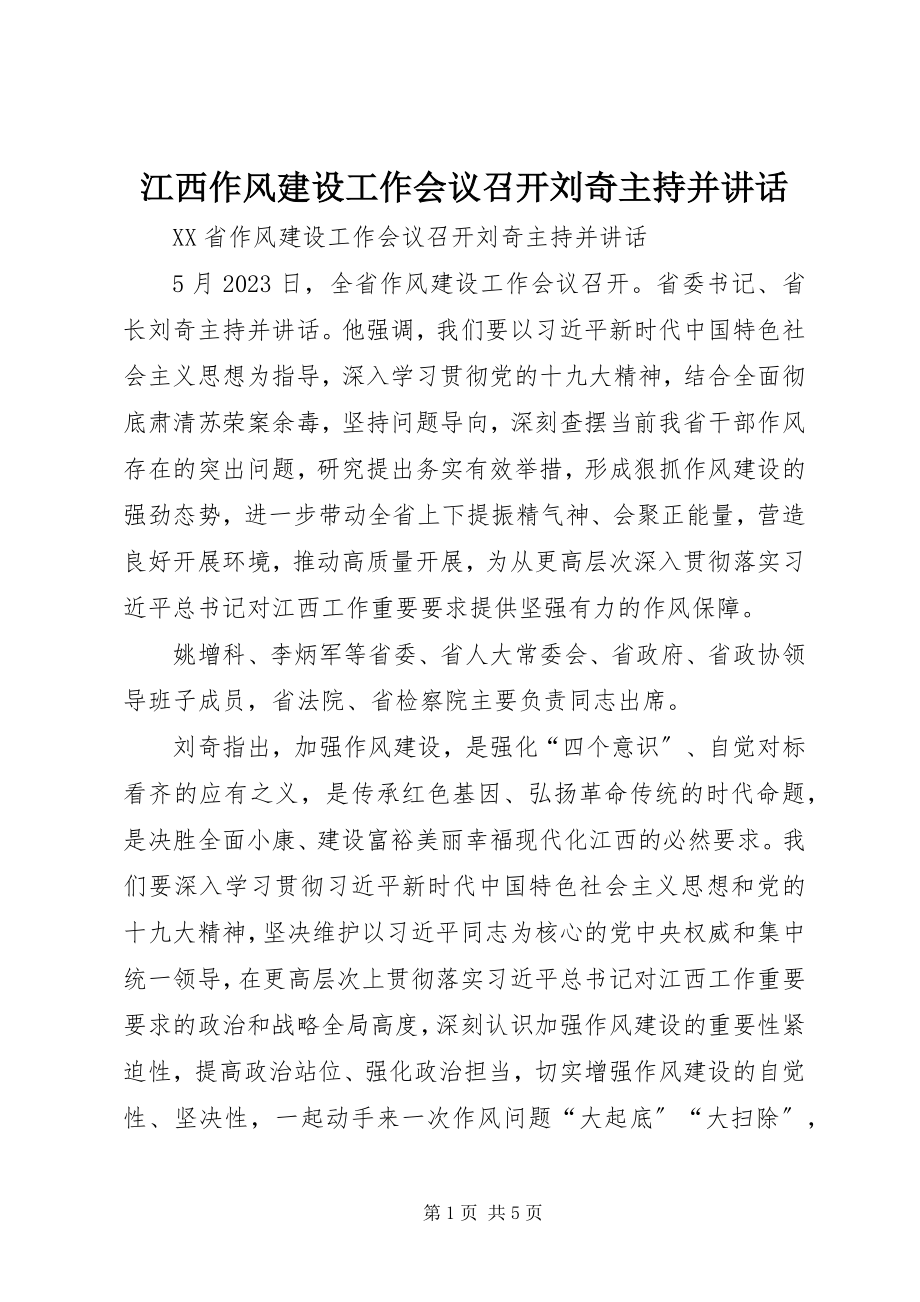 2023年江西作风建设工作会议召开刘奇主持并致辞.docx_第1页