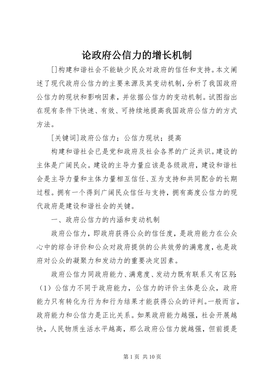 2023年论政府公信力的增长机制.docx_第1页