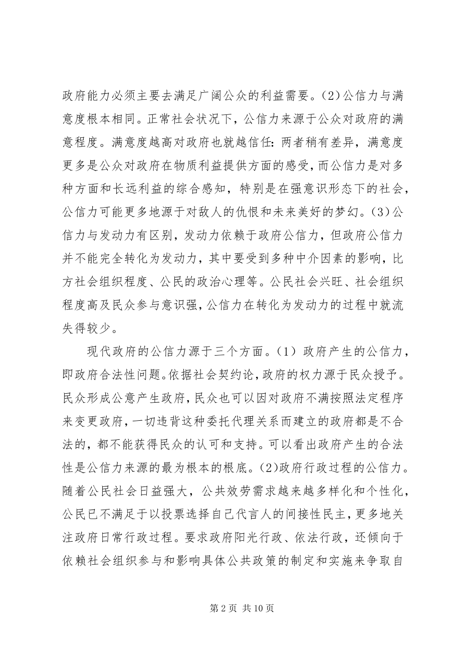 2023年论政府公信力的增长机制.docx_第2页