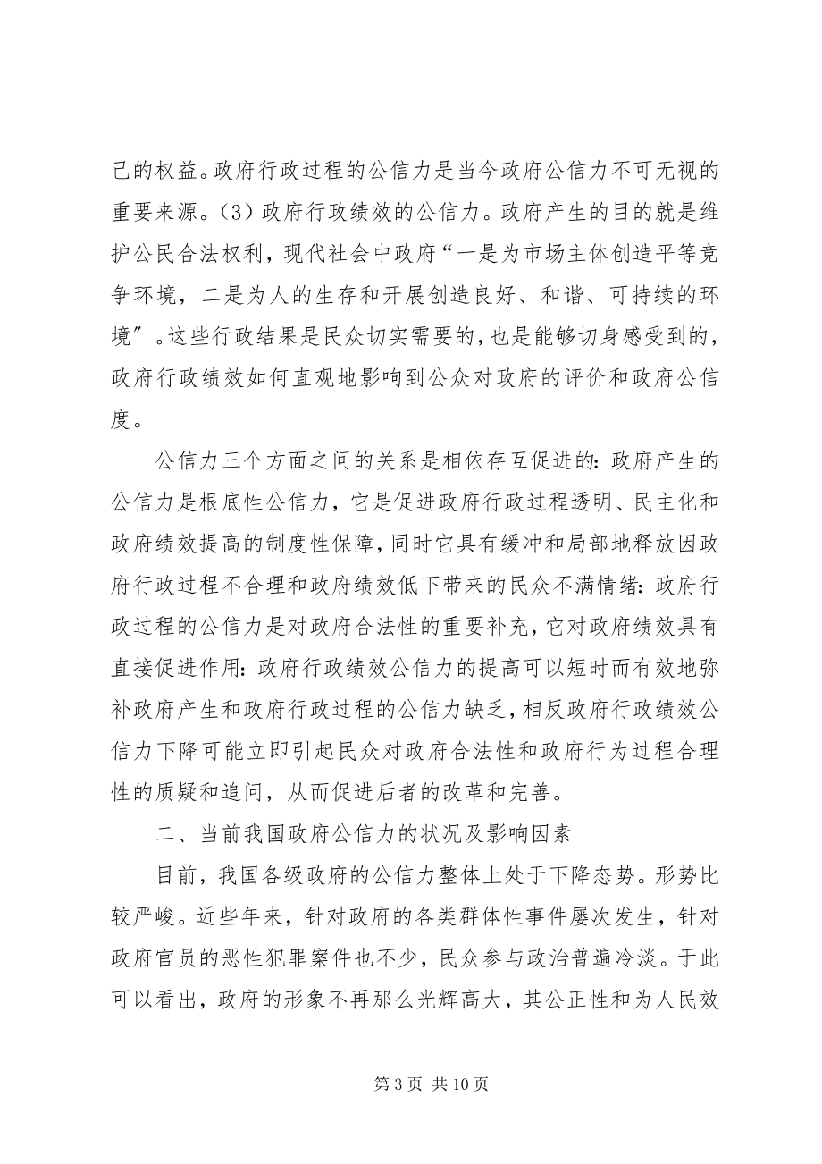 2023年论政府公信力的增长机制.docx_第3页