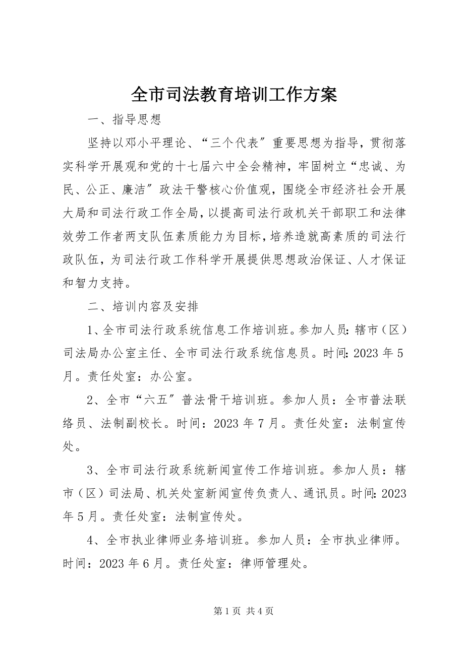 2023年全市司法教育培训工作计划.docx_第1页