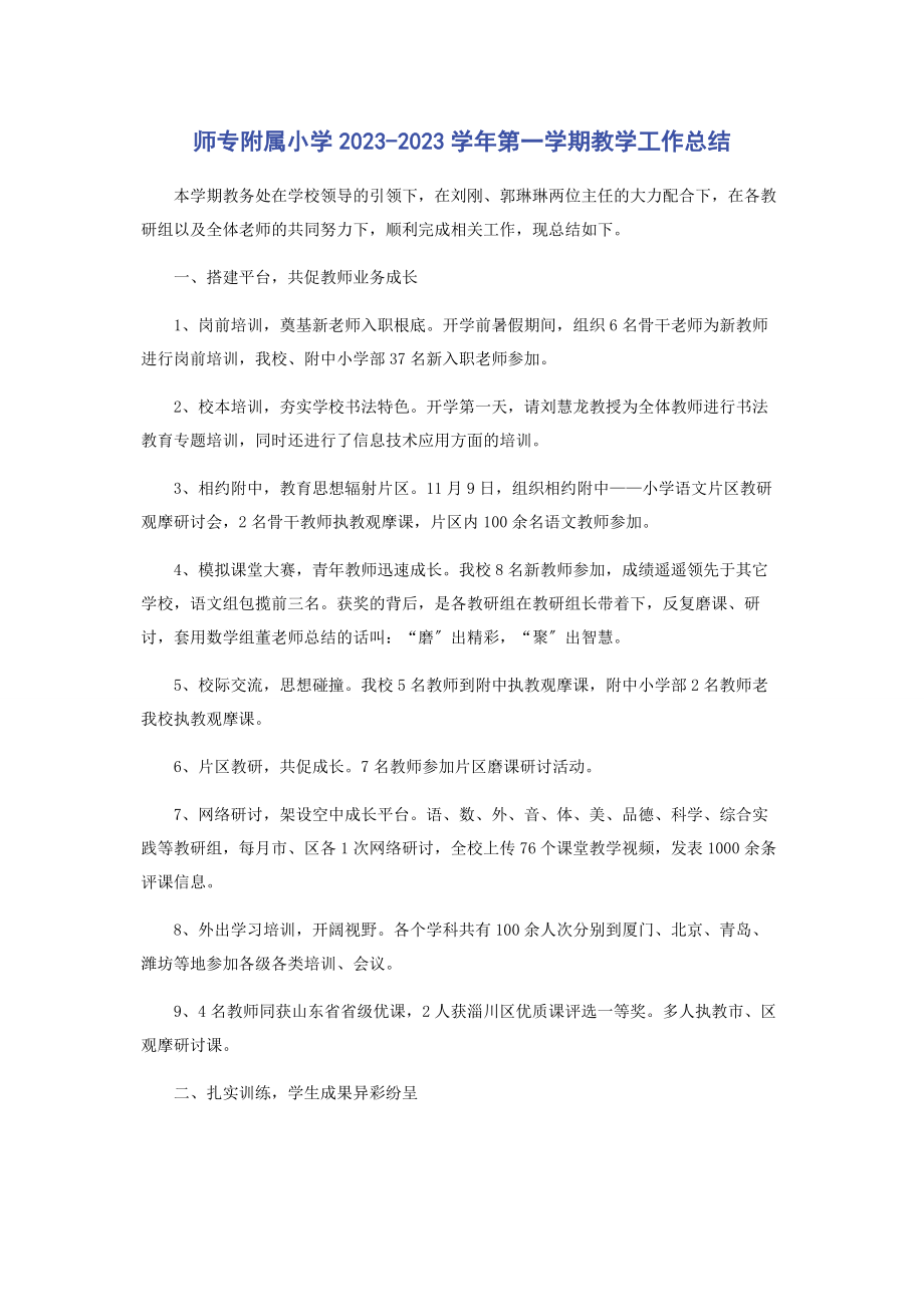 2023年师专附属小学学年第一学期教学工作总结.docx_第1页