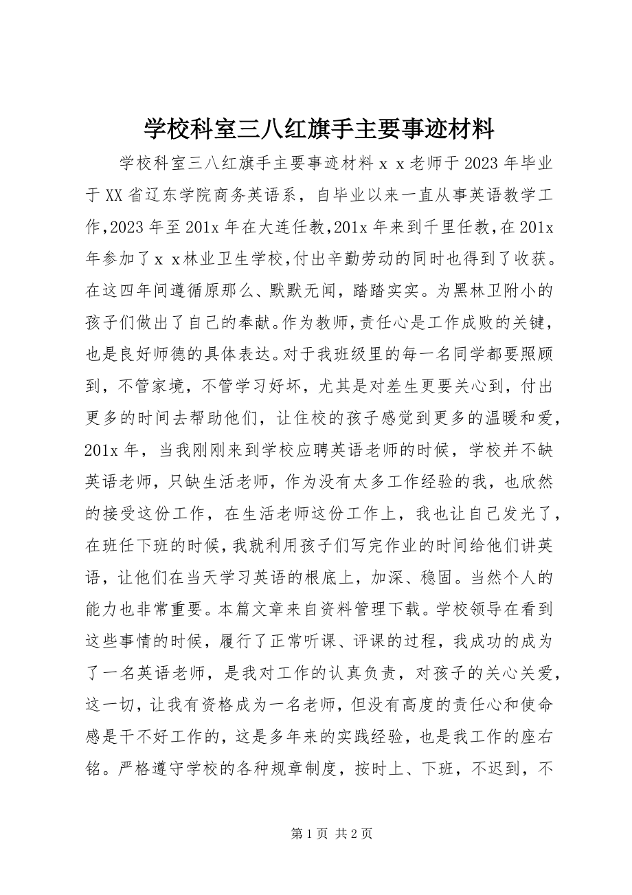 2023年学校科室三八红旗手主要事迹材料.docx_第1页