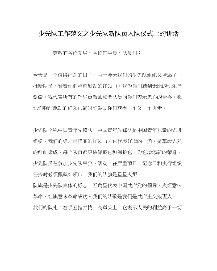 2023年少先队工作范文少先队新队员入队仪式上的讲话.docx_第1页