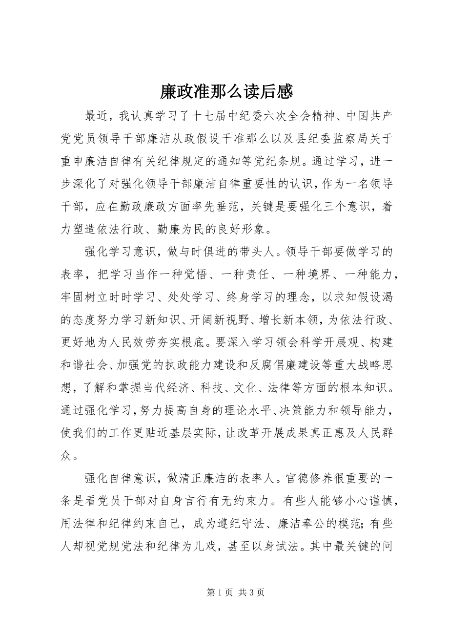 2023年廉政准则读后感.docx_第1页