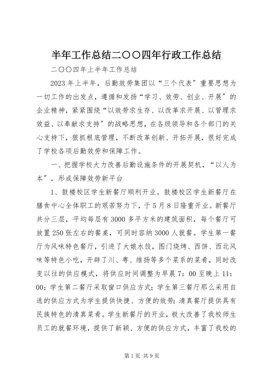 2023年半年工作总结二○○四年行政工作总结新编.docx_第1页