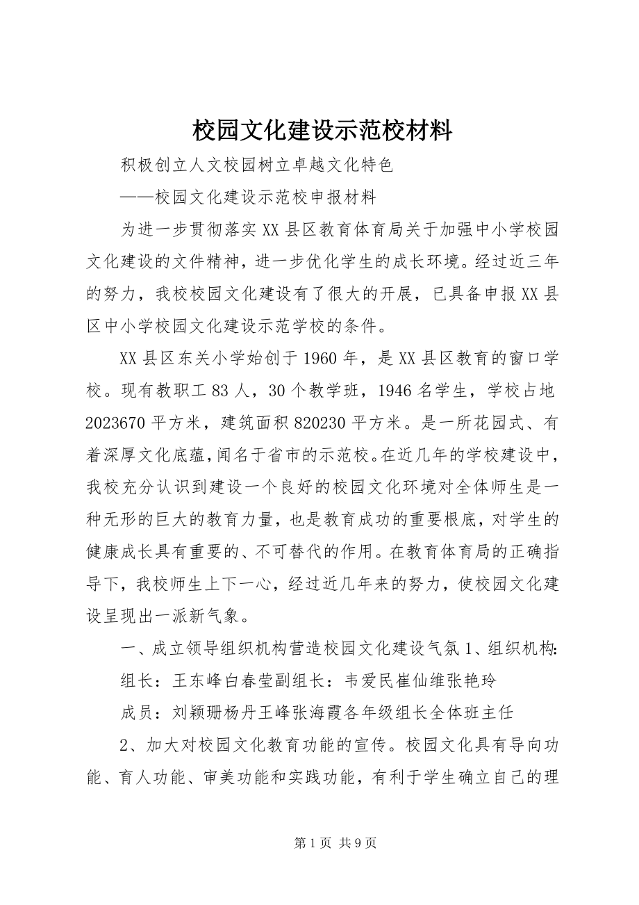 2023年校园文化建设示范校材料.docx_第1页