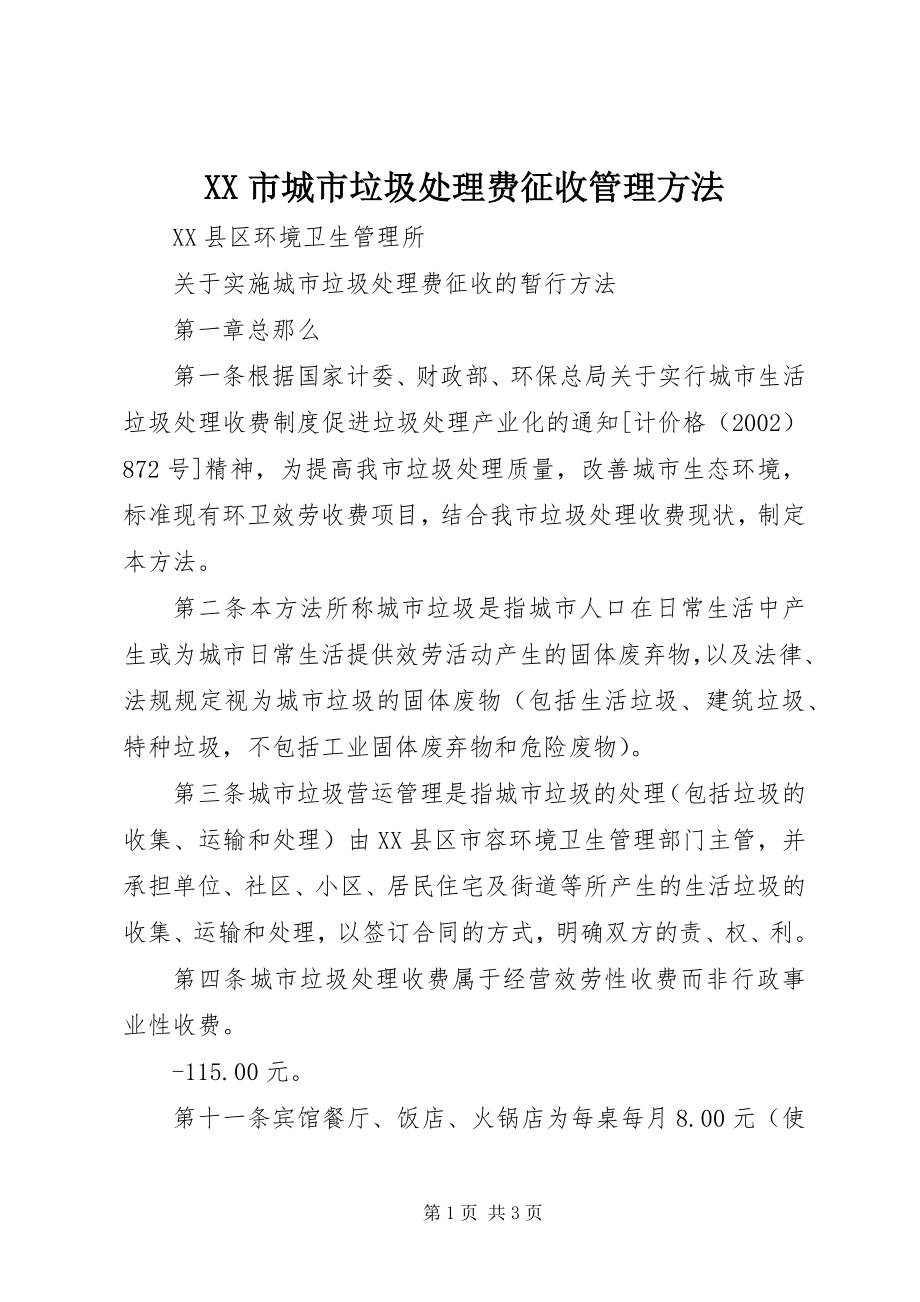 2023年XX市城市垃圾处理费征收管理办法.docx_第1页