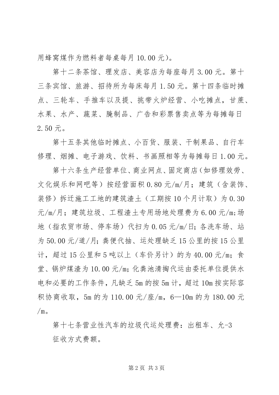 2023年XX市城市垃圾处理费征收管理办法.docx_第2页