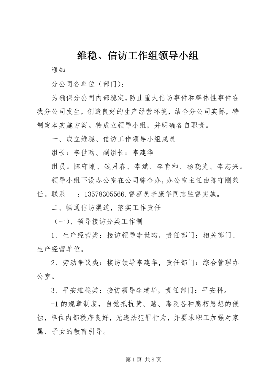 2023年维稳信访工作组领导小组.docx_第1页