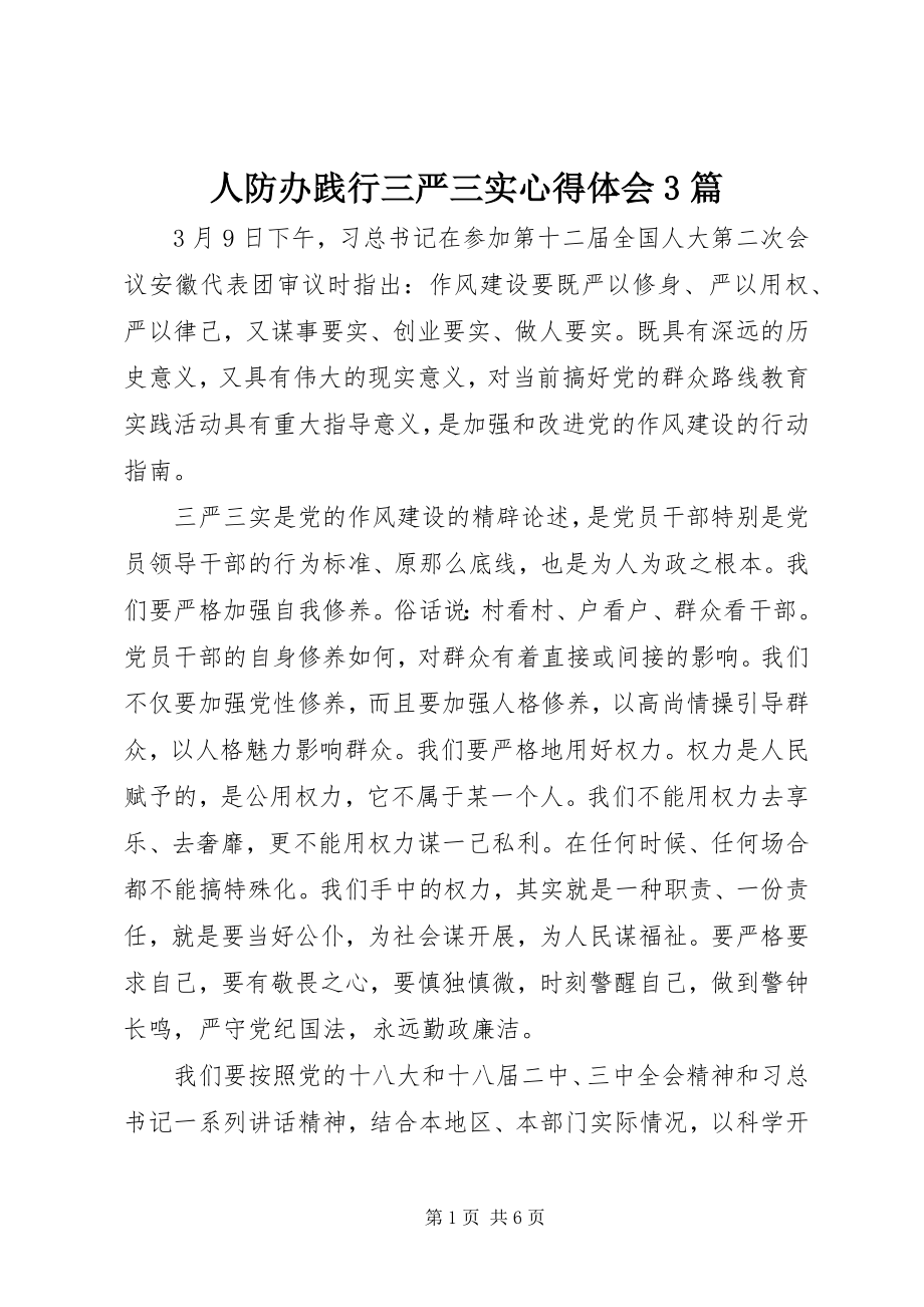 2023年人防办践行三严三实心得体会3篇.docx_第1页