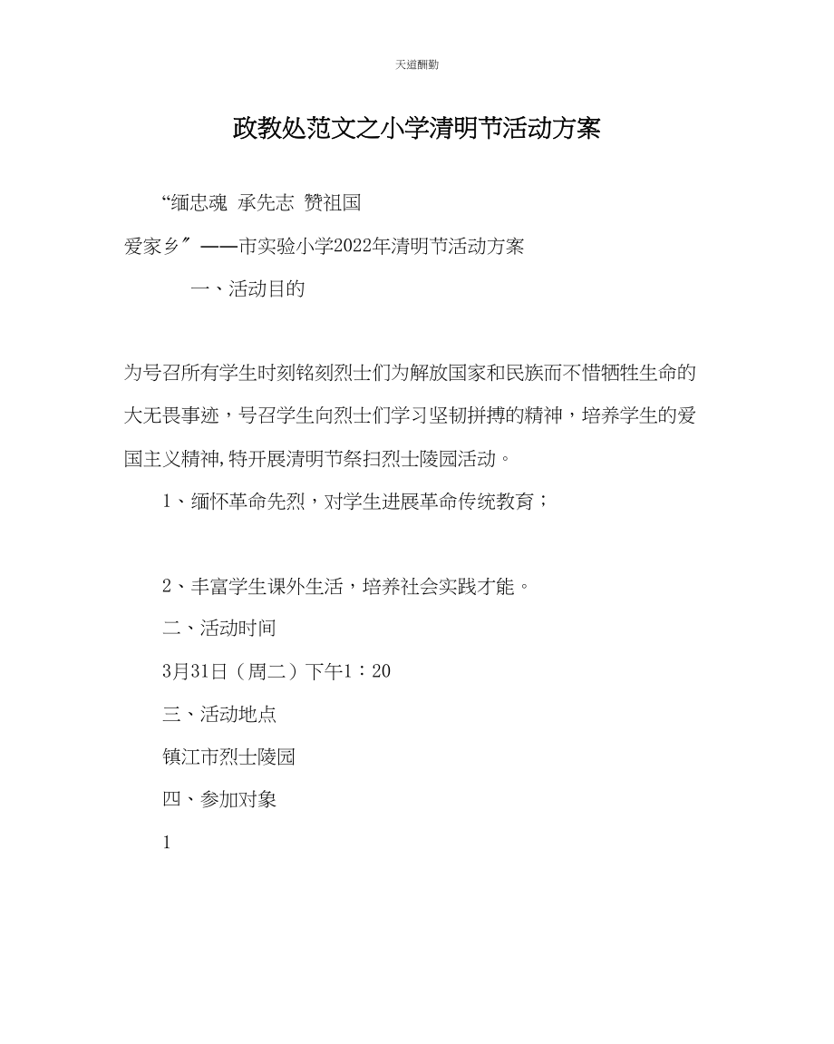 2023年政教处小学清明节活动方案.docx_第1页