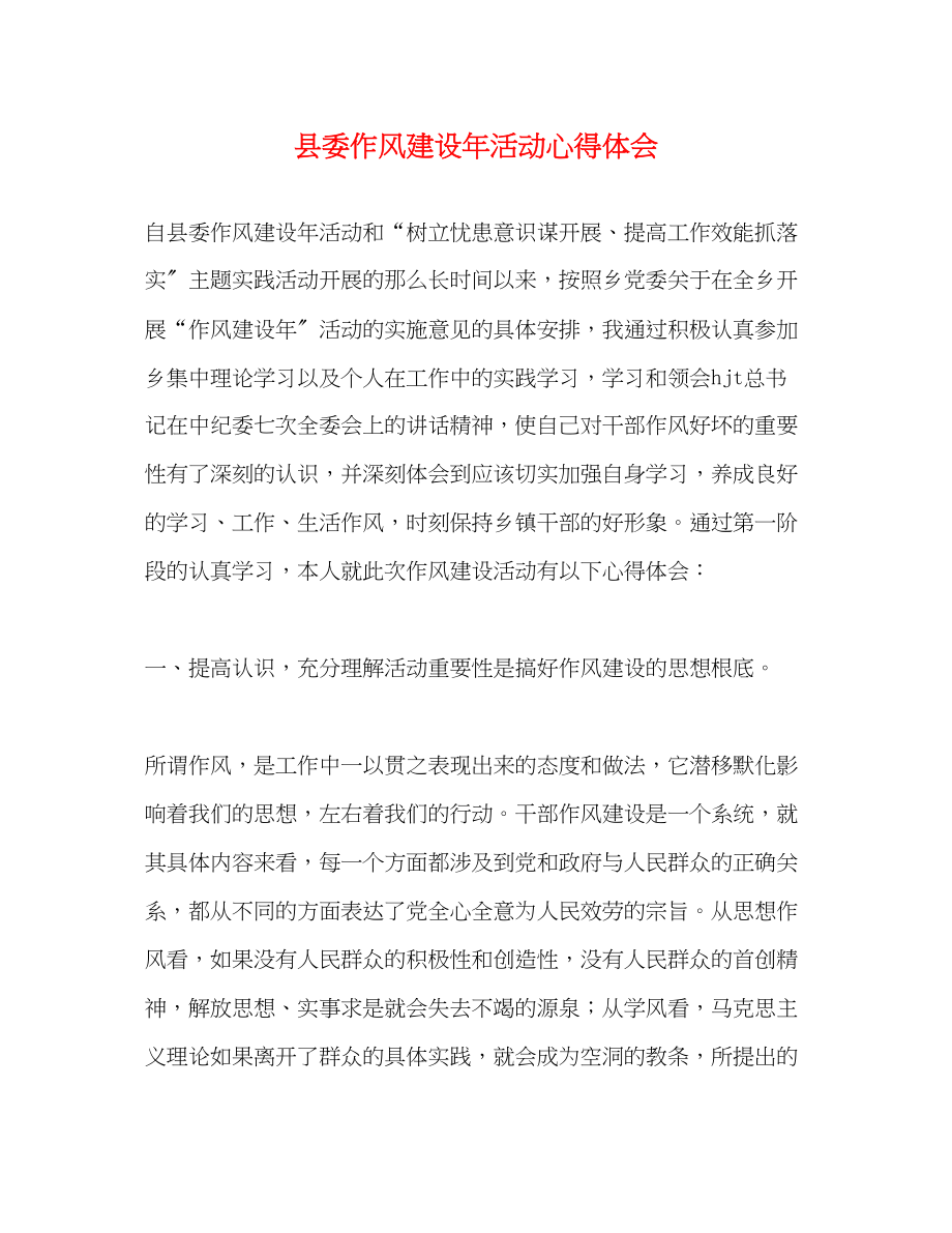 2023年县委作风建设活动心得体会.docx_第1页