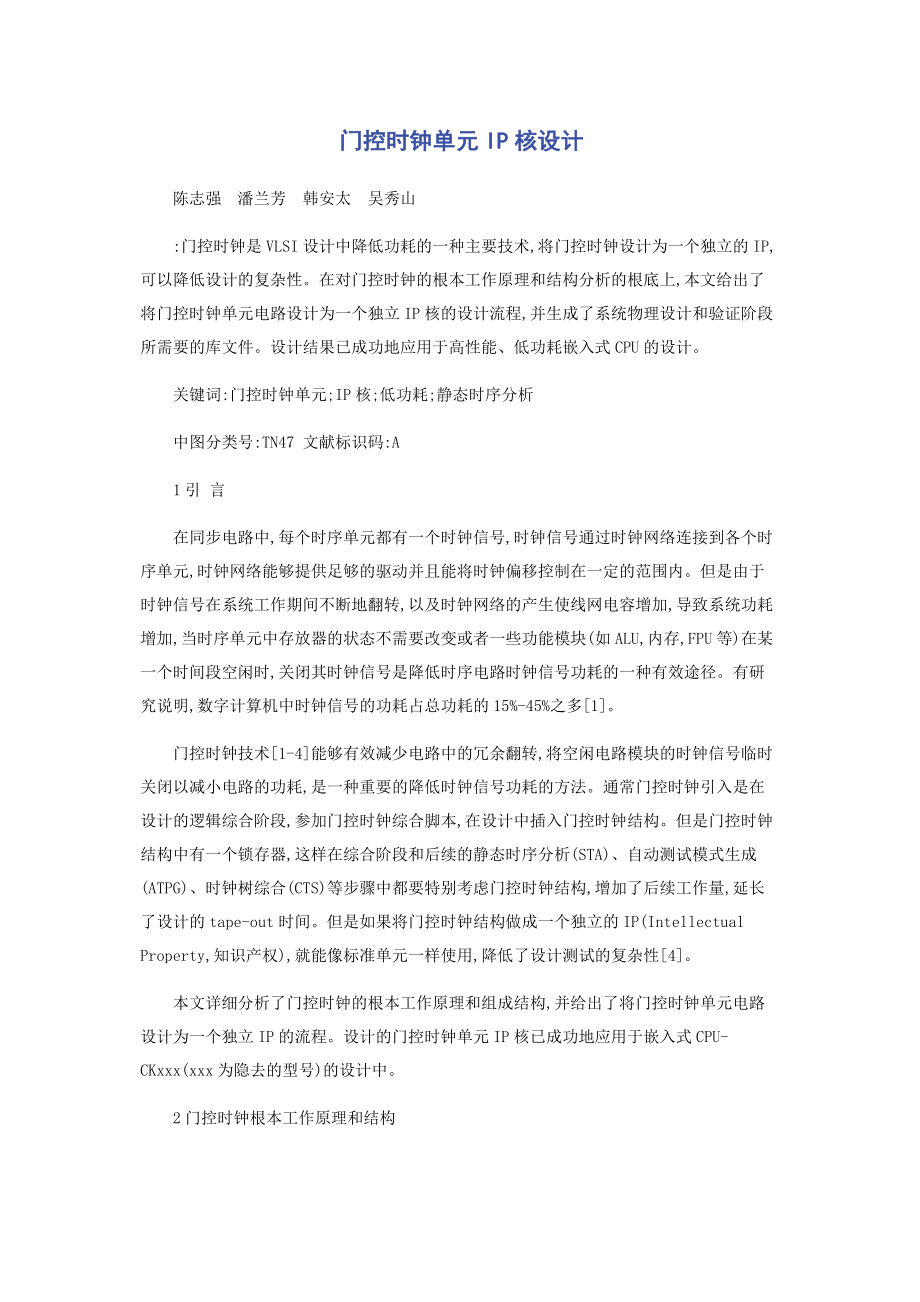 2023年门控时钟单元IP核设计.docx_第1页