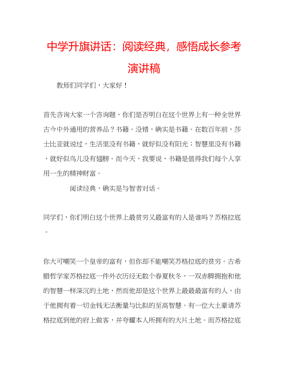 2023年中学升旗讲话阅读经典感悟成长演讲稿.docx_第1页